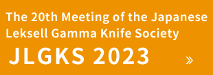 JLGKS 2023 The 20th Meeting of the Japanese Leksell Gamma Knife Society