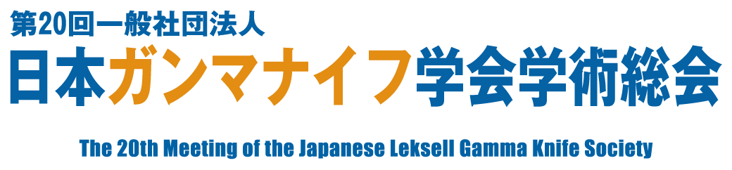 第20回一般社団法人 日本ガンマナイフ学会学術総会